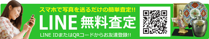 スマホで写真を送るだけの簡単査定！　LINE無料査定　LINE IDまたはQRコードからお友達登録！