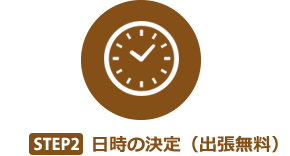 STEP2　日時の決定（出張無料）