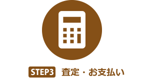 STEP3　査定・お支払い