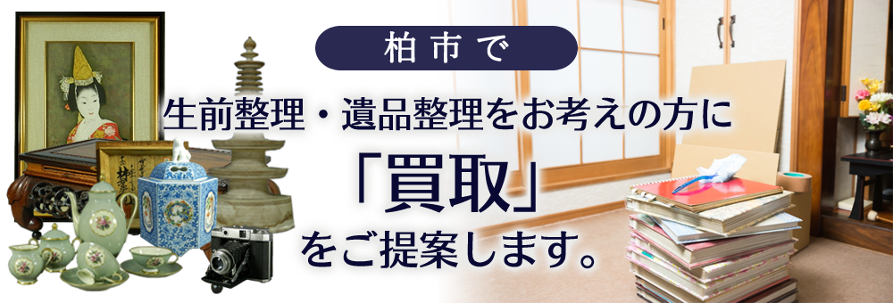 柏市で生前整理・遺品整理をお考えの方に買取を提案