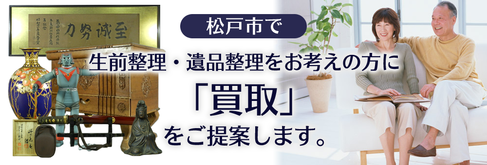 松戸市で生前整理・遺品整理をお考えの方に「買取」をご提案します。