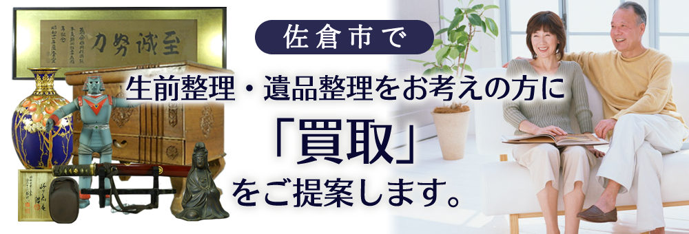 佐倉市で生前整理・遺品整理をお考えの方に買取を提案