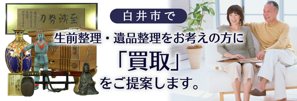 白井市で生前整理・遺品整理をお考えの方に「買取」をご提案