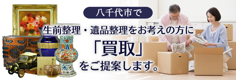 八千代市で生前整理・遺品整理をお考えの方に買取を提案