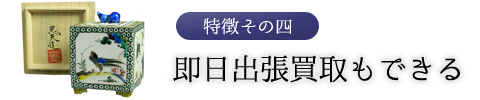 特徴その四　即日出張買取もできる