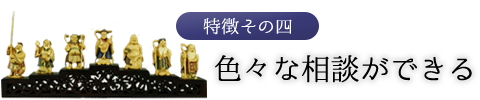 特徴その四　色々な相談ができる