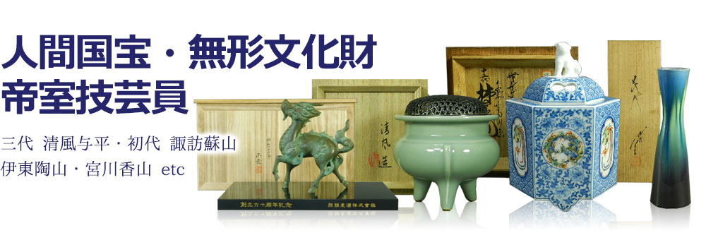 人間国宝・帝室技芸員作品買取、無形文化財買取｜アオイ商会