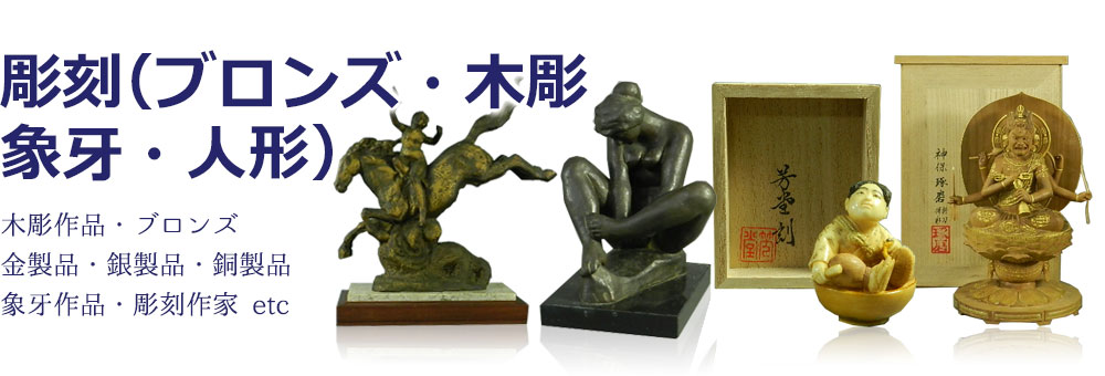 彫刻(象牙・ブロンズ・人形・木彫)