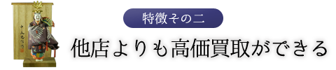 特徴その二　他店よりも高価買取ができる