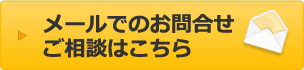 メールでのお問合せ・ご相談はこちら