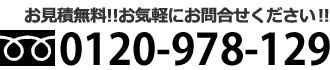 お見積無料！ お気軽にお問合せください！　フリーダイヤル 0120-978-129