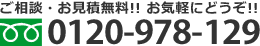ご相談・お見積無料！ お気軽にどうぞ！　フリーダイヤル 0120-231-731
