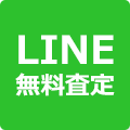 LINE 無料査定
