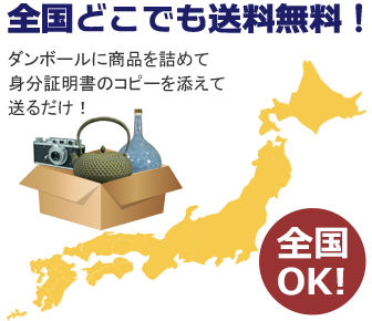 全国どこでも送料無料 ダンボールに商品を詰めて身分証明書のコピーを添えて送るだけ 全国OK