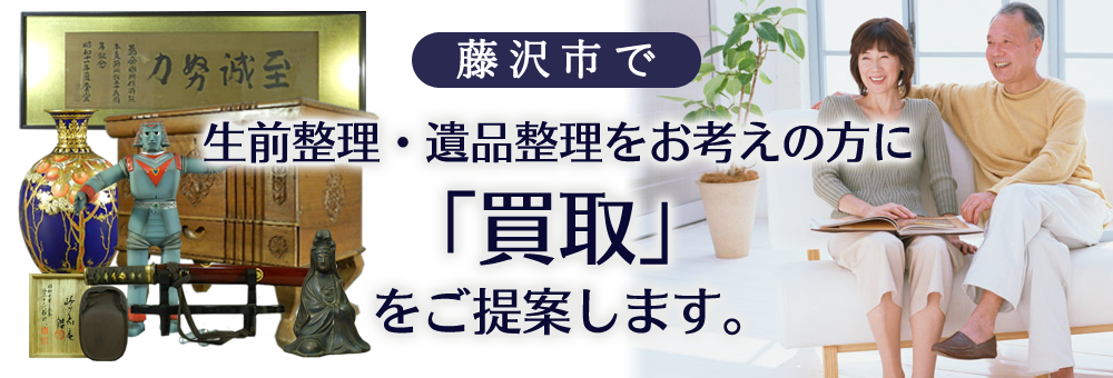 藤沢市で生前整理・遺品整理をお考えの方に「買取」をご提案