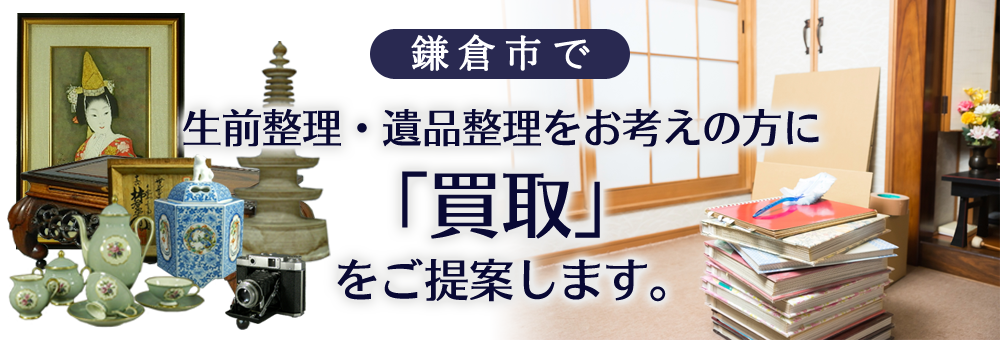 鎌倉市で生前整理・遺品整理をお考えの方に「買取」をご提案