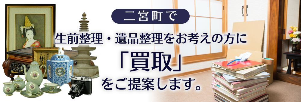 二宮町で生前整理・遺品整理をお考えの方に「買取」をご提案します。