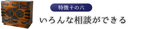 特徴その六　いろんな相談ができる