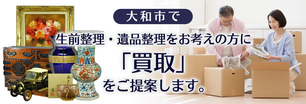 大和市で生前整理・遺品整理をお考えの方に買取を提案