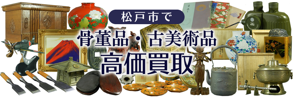 松戸市で骨董品・古美術品を高価買取