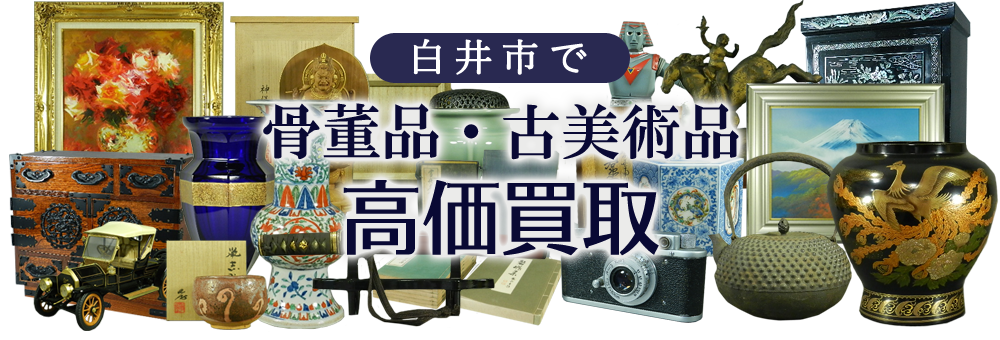 白井市で骨董品・古美術品を高価買取