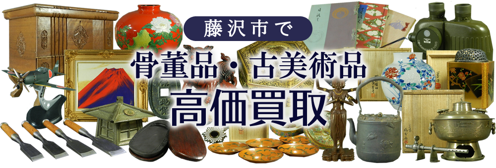 藤沢市で骨董品・古美術品を高価買取