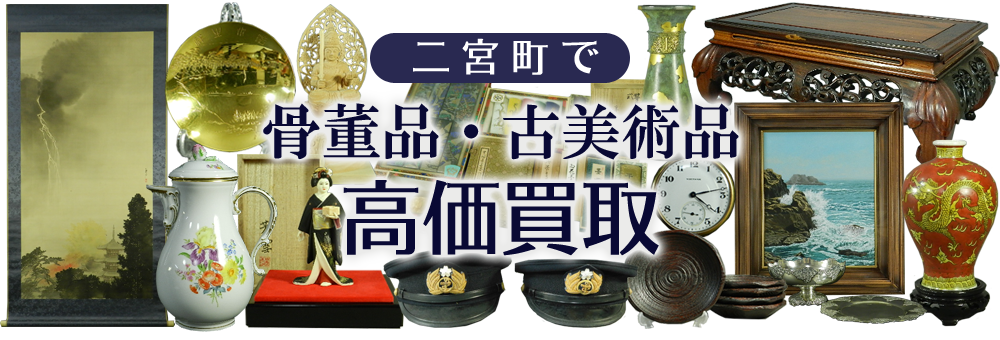 二宮町で骨董品・古美術品を高価買取