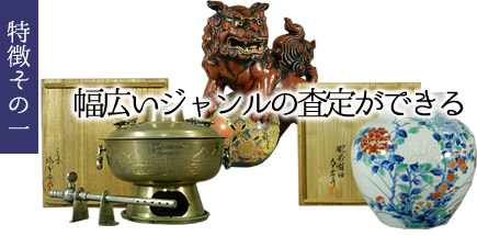 特徴その一 幅広いジャンルの査定ができる