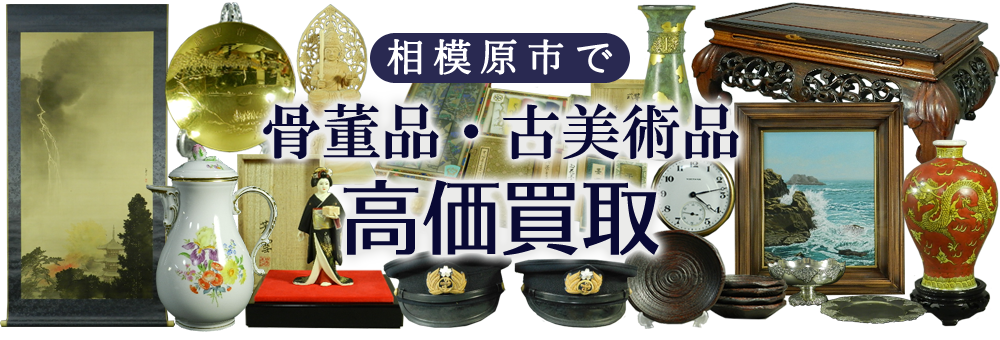 相模原市で骨董品・古美術品を高価買取