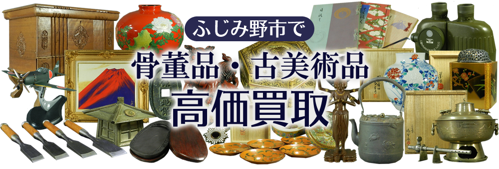 ふじみ野市で骨董品・古美術品を高価買取