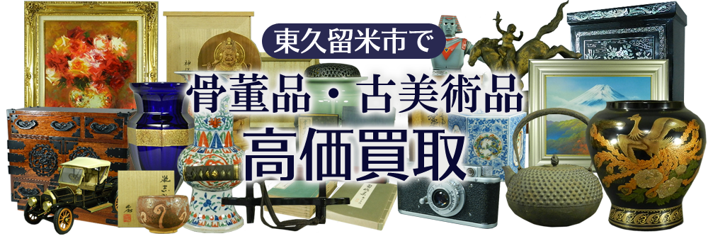 東久留米市で骨董品・古美術品を高価買取