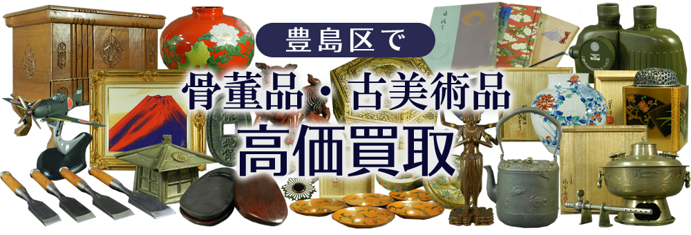 豊島区で骨董品・古美術品を高価買取