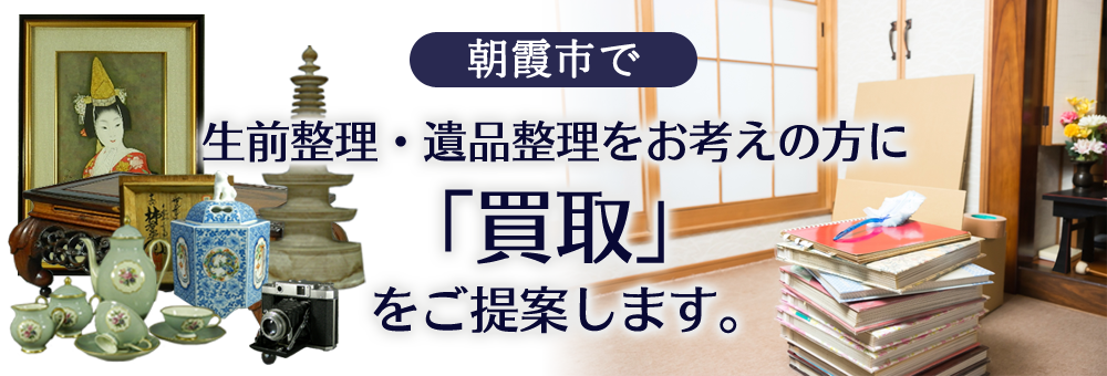 朝霞市で生前整理・遺品整理をお考えの方に「買取」をご提案