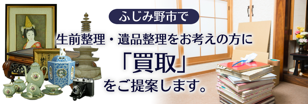 ふじみ野市で生前整理・遺品整理をお考えの方に買取を提案