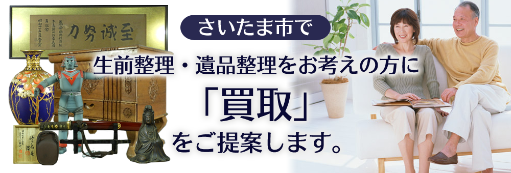 さいたま市で生前整理・遺品整理をお考えの方に買取を提案