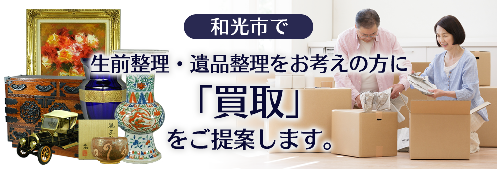 和光市で生前整理・遺品整理をお考えの方に買取を提案