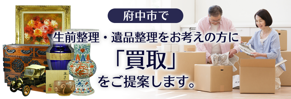 府中市で生前整理・遺品整理をお考えの方に買取を提案