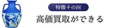 特徴その四　高価買取ができる