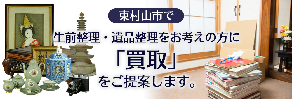 東村山市で生前整理・遺品整理をお考えの方に「買取」をご提案します。