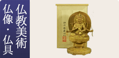 仏像・仏具・仏教美術
