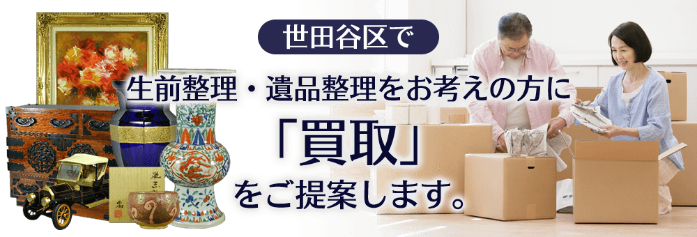 世田谷区で生前整理・遺品整理をお考えの方に買取を提案