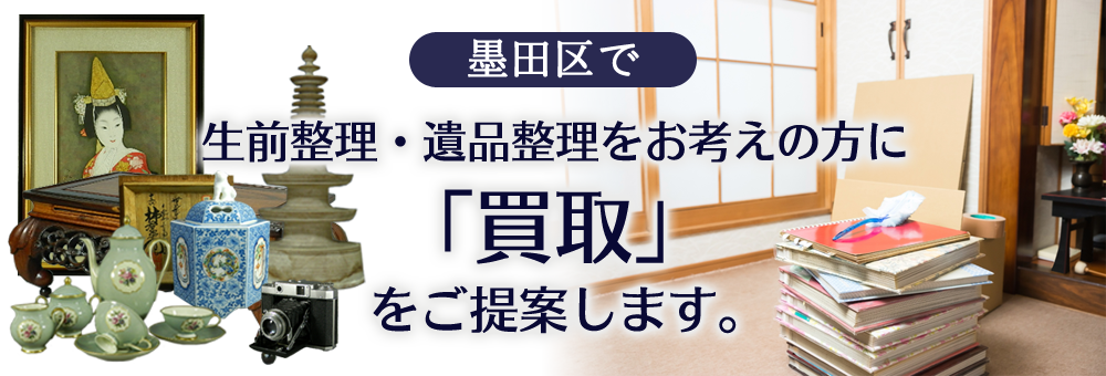 墨田区で生前整理・遺品整理をお考えの方に「買取」をご提案