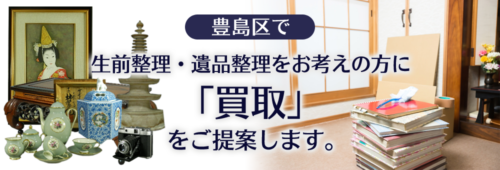 豊島区で生前整理・遺品整理をお考えの方に「買取」をご提案します。