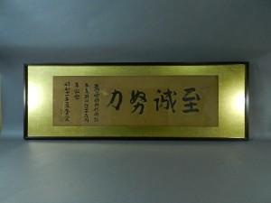 01-DSCN3706清浦奎堂「至誠努力」書 横額(扁額)山県有朋 内閣総理大臣